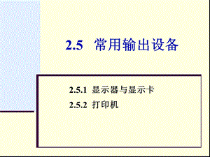 第2章215常用输出设备.ppt