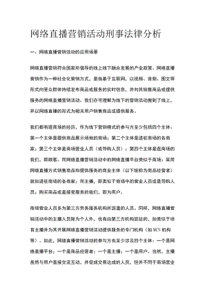 网络直播营销活动刑事法律分析.docx