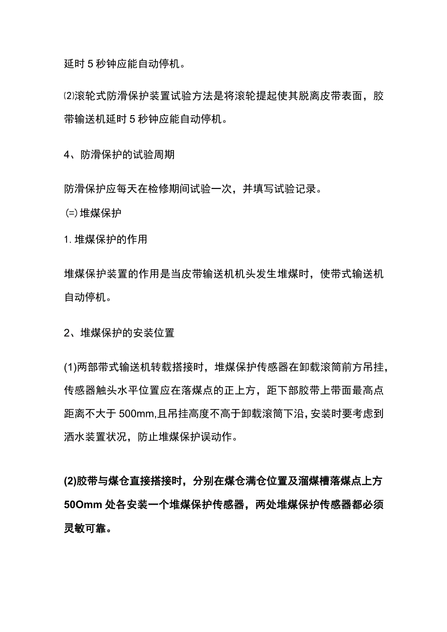 带式输送机综合保护装置安装位置技术标准.docx_第2页