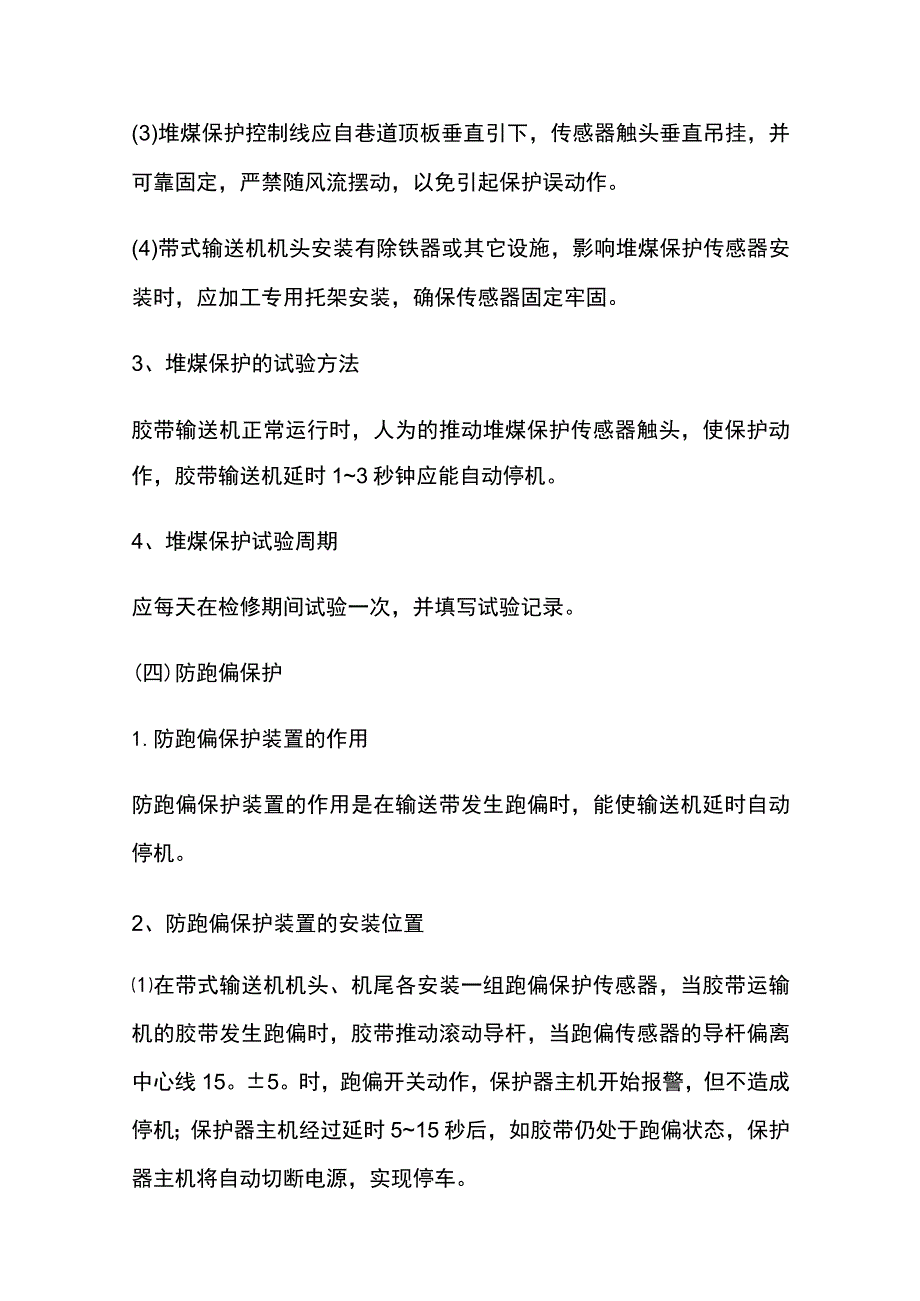 带式输送机综合保护装置安装位置技术标准.docx_第3页