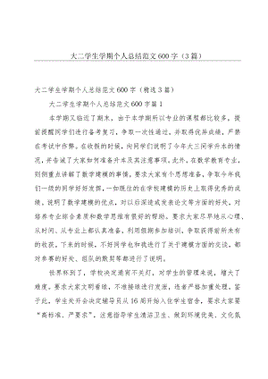 大二学生学期个人总结范文600字（3篇）.docx