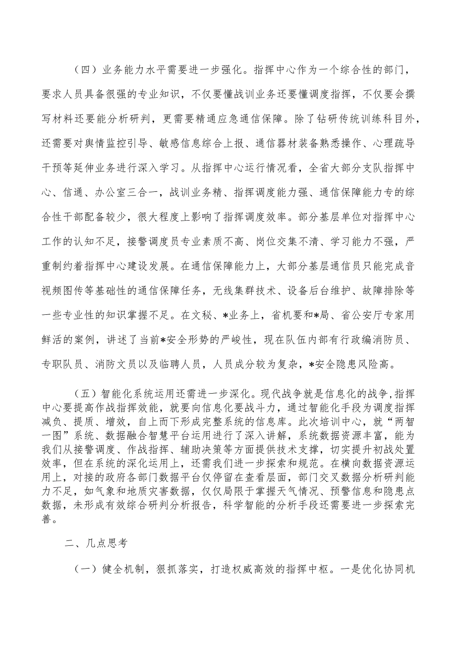 接警调度岗位培训班交流心得体会.docx_第3页