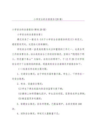 小学安全的自查报告（20篇）.docx