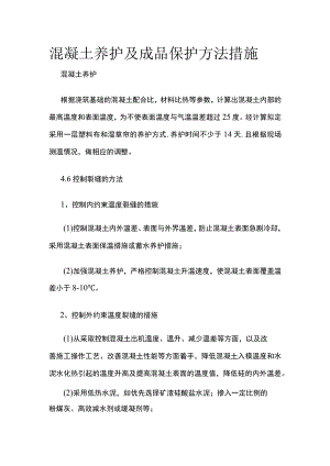 混凝土养护及成品保护方法措施.docx