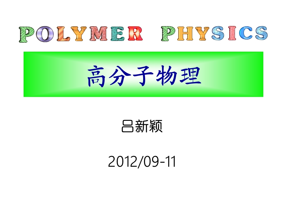 第1章高分子分子量.ppt_第1页