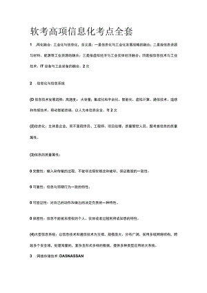 软考高项信息化考点全套.docx