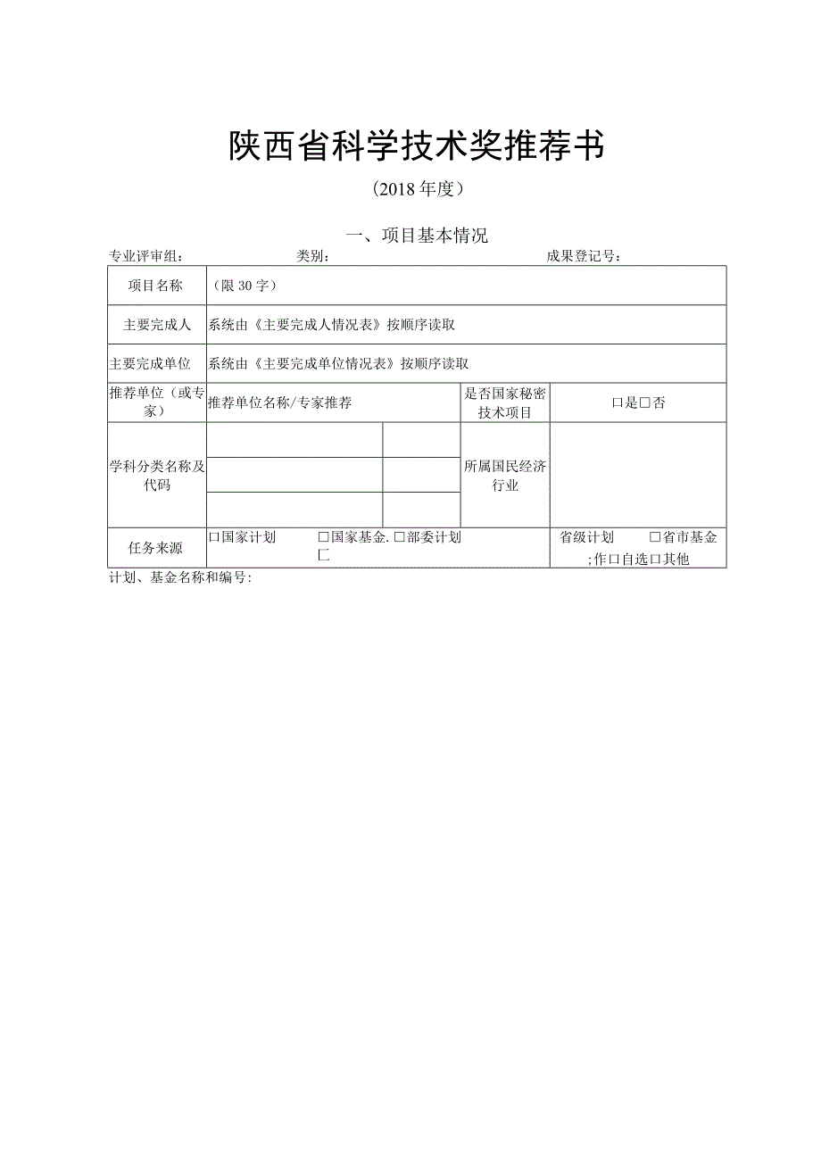 陕西省科学技术奖推荐书.docx_第1页