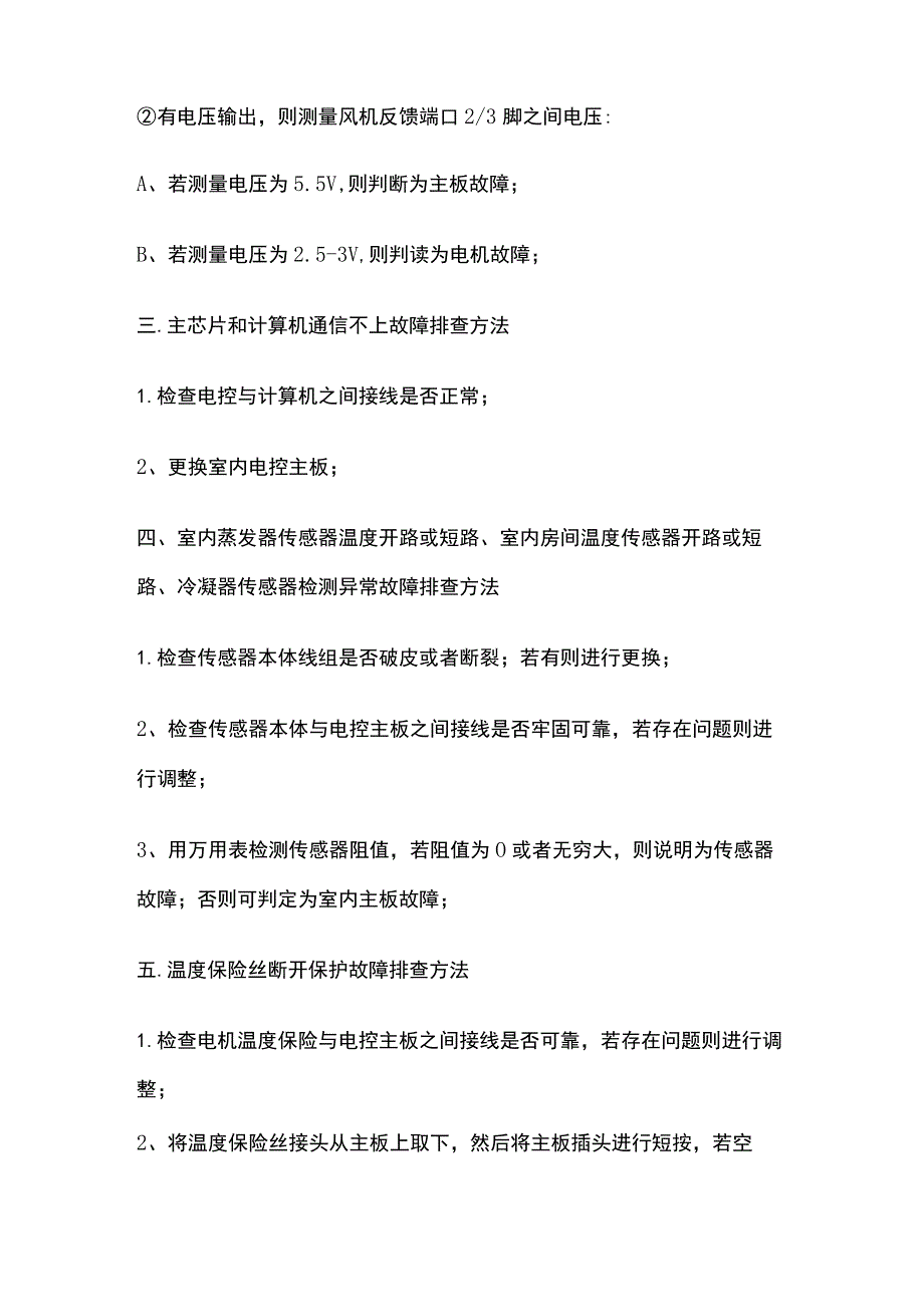 空调维修方法汇总.docx_第2页