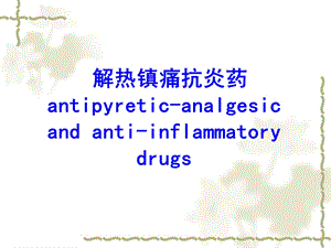 第21章解热镇痛抗炎药护理专科.ppt