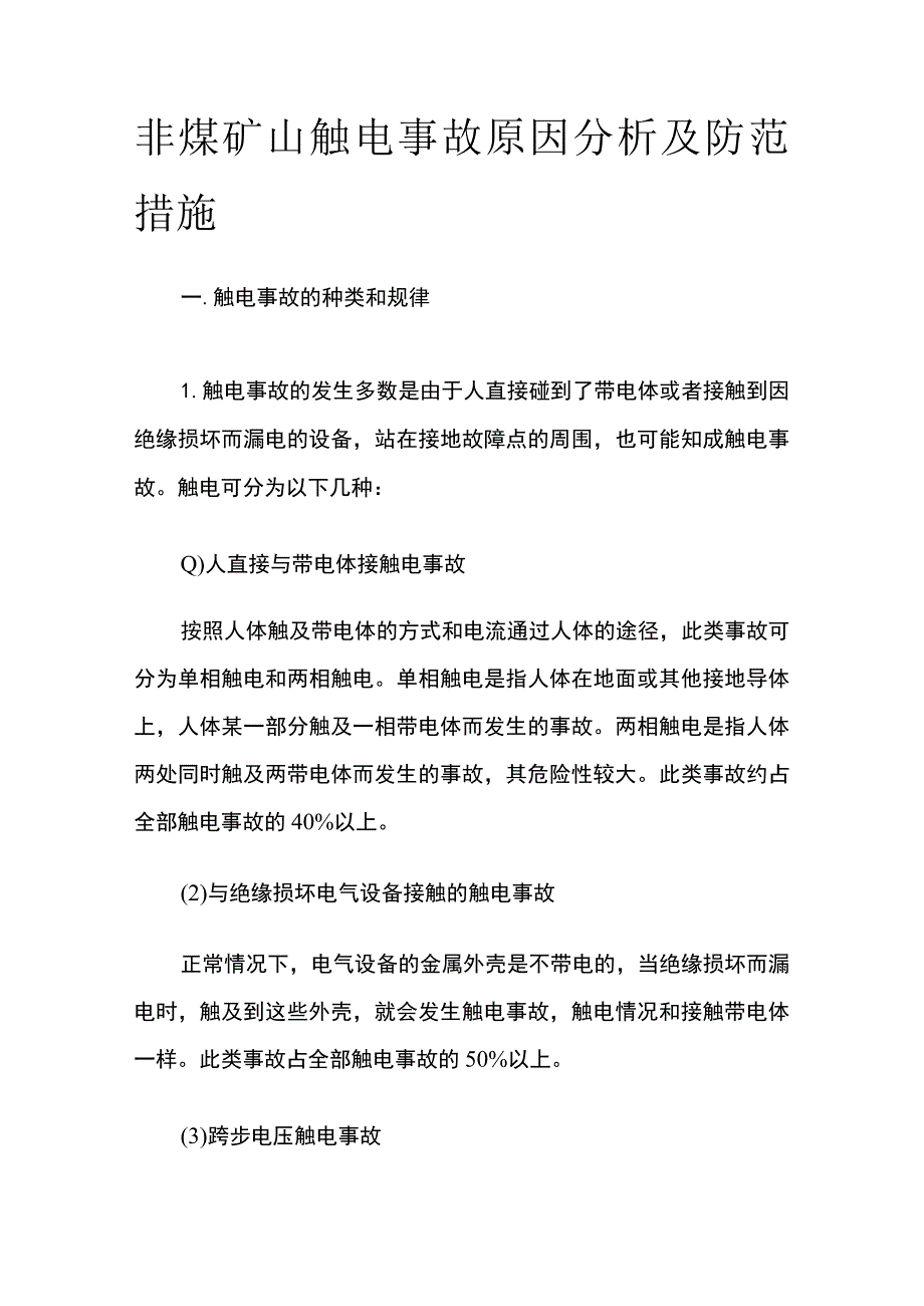 非煤矿山触电事故原因分析及防范措施.docx_第1页