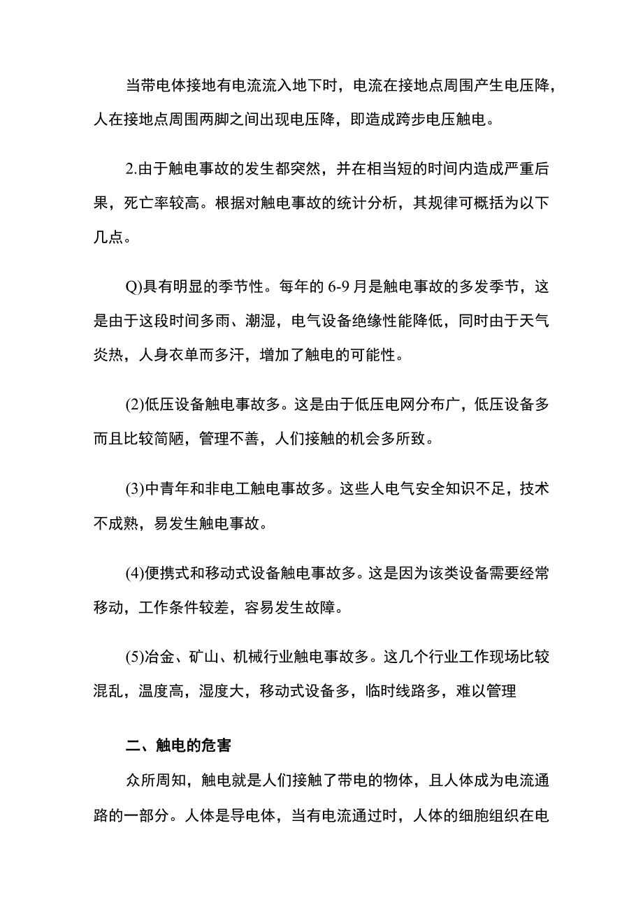 非煤矿山触电事故原因分析及防范措施.docx_第2页