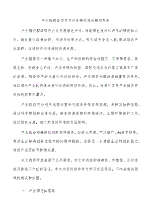 产业园建设项目可行性研究报告研究限制.docx