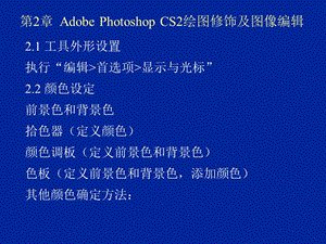 第2章AdobePhotoshopCS2绘图修饰及图像编辑.ppt