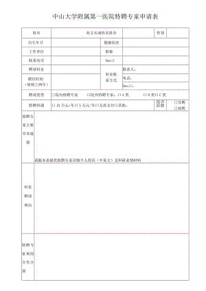 中山大学附属第一医院特聘专家呈报表.docx