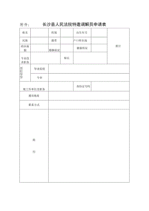 长沙县人民法院特邀调解员申请表.docx