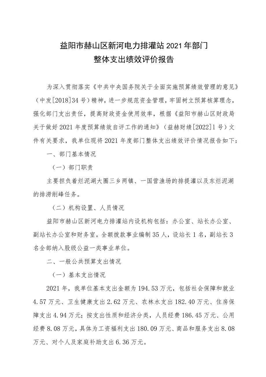 益阳市赫山区新河电力排灌站2021年部门整体支出绩效评价报告.docx_第1页