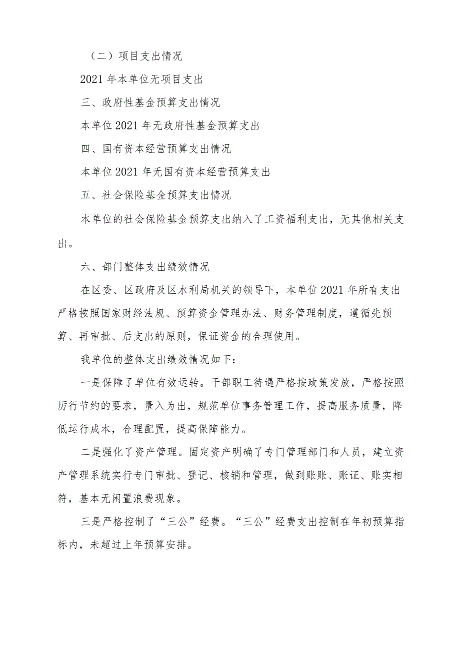 益阳市赫山区新河电力排灌站2021年部门整体支出绩效评价报告.docx_第2页