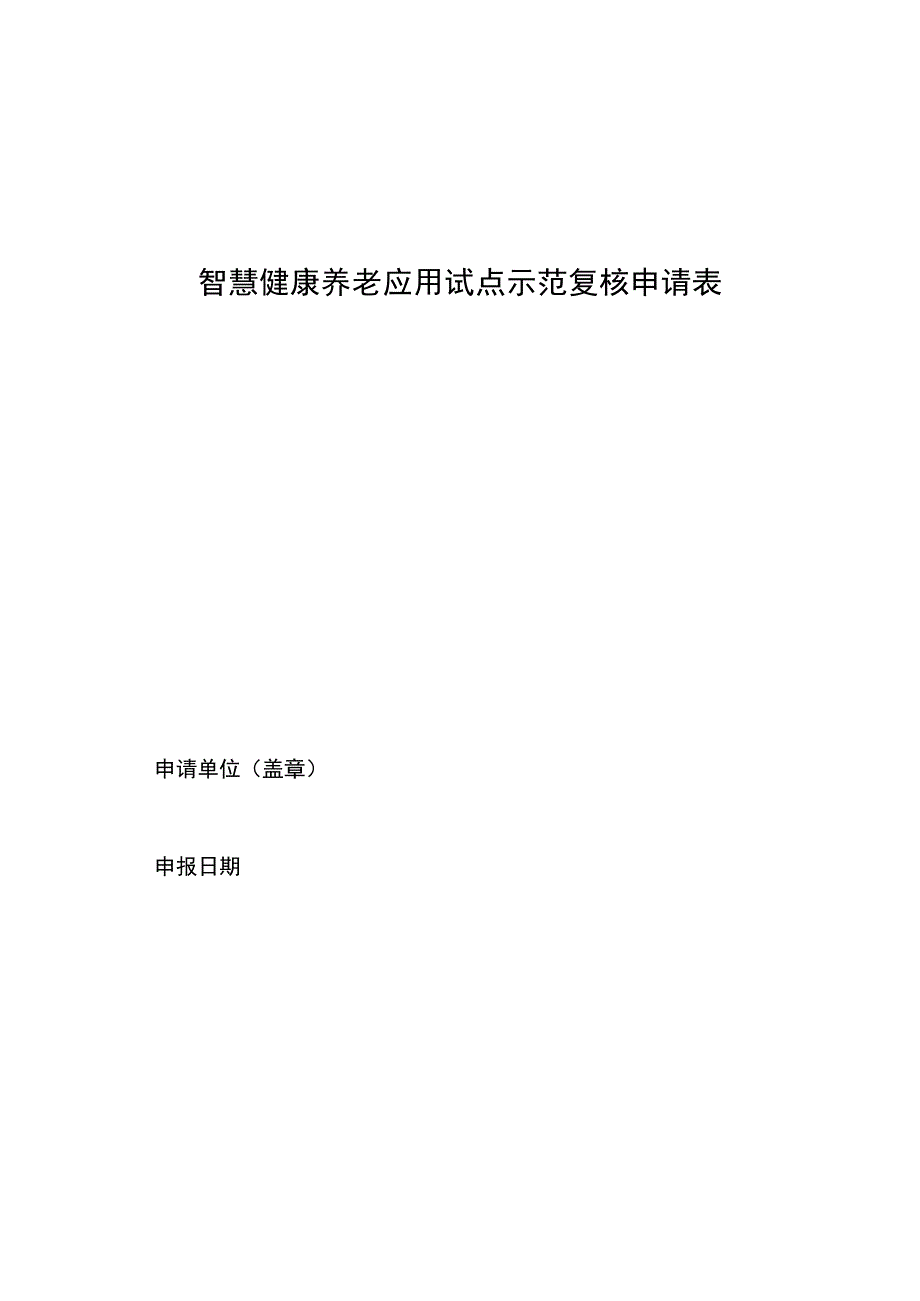 智慧健康养老应用试点示范复核情况表.docx_第1页