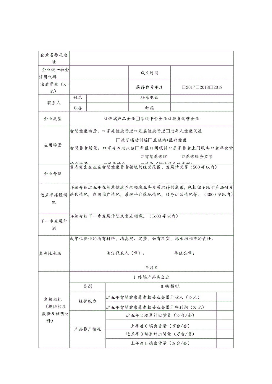 智慧健康养老应用试点示范复核情况表.docx_第2页