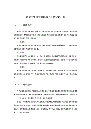 大学学生综合管理服务平台设计方案.docx