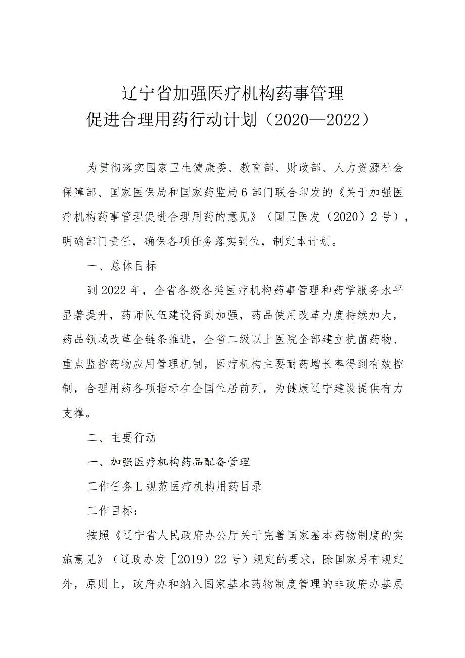 辽宁省加强医疗机构药事管理促进合理用药行动计划2020-2022.docx_第1页