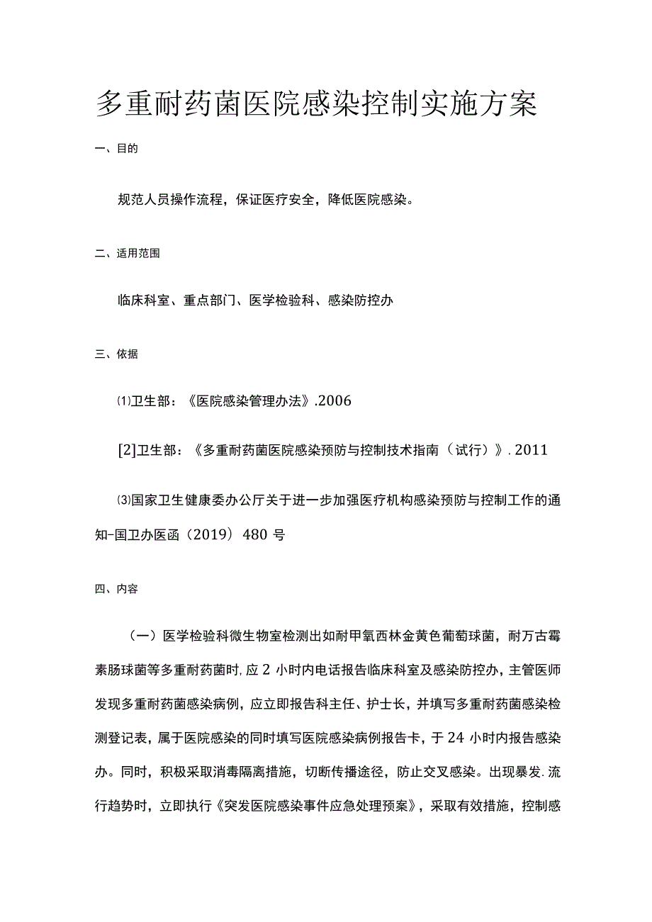 多重耐药菌医院感染控制实施方案.docx_第1页