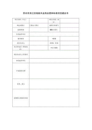 苏州市吴江区地板木业商会团体标准项目建议书.docx