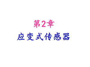 第2章应变式传感器.ppt