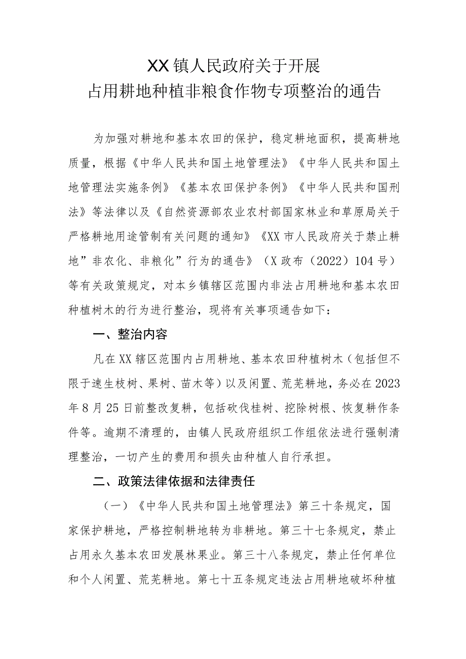 XX镇政府关于开展占用耕地种植非粮食作物专项整治的通告（范文）.docx_第1页