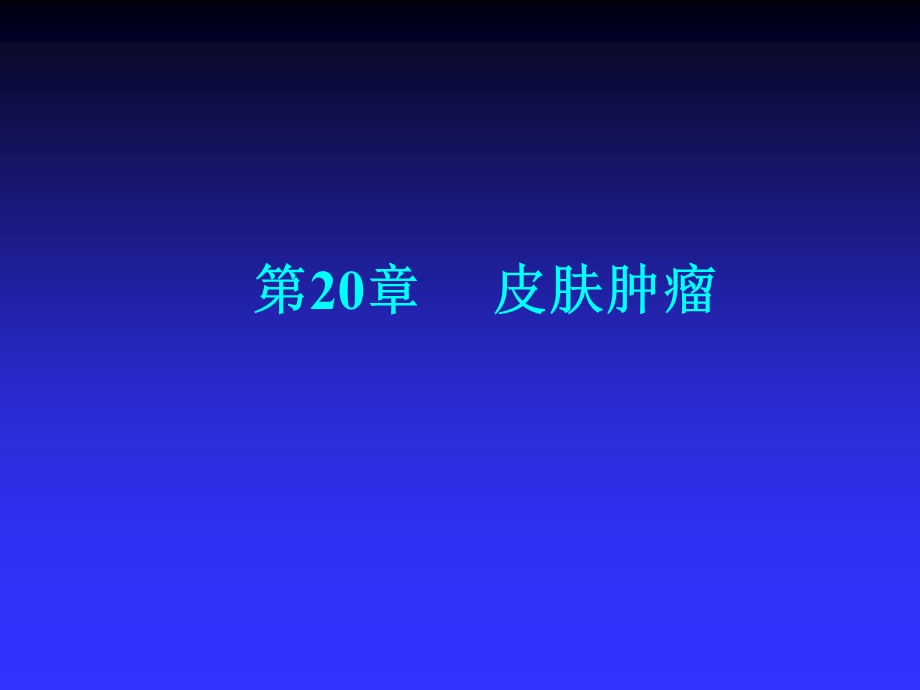 第20章皮肤肿瘤.ppt_第1页