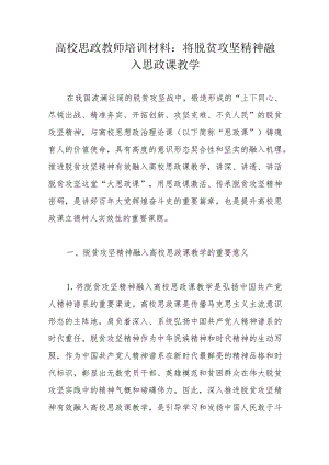 高校思政教师培训材料：将脱贫攻坚精神融入思政课教学.docx