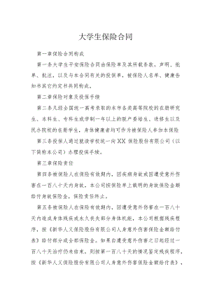 大学生保险合同模本.docx