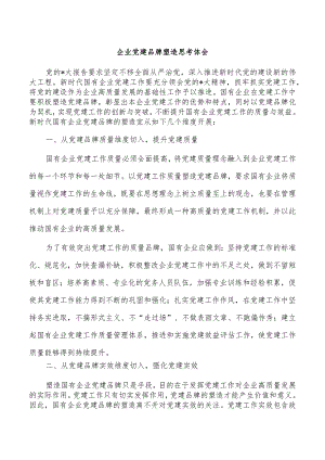 企业党建品牌塑造思考体会.docx