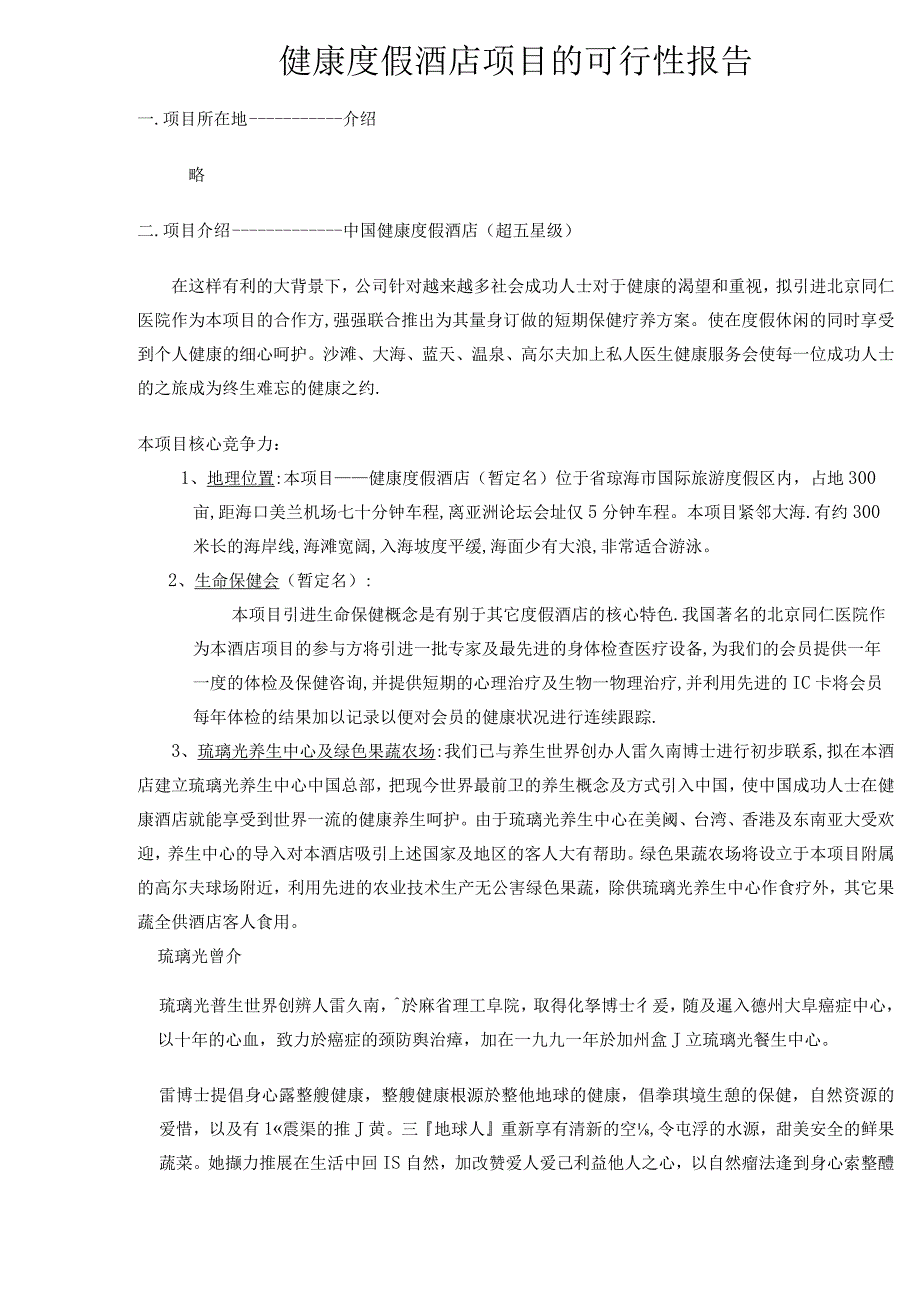 健康度假酒店项目的可行性报告.docx_第1页