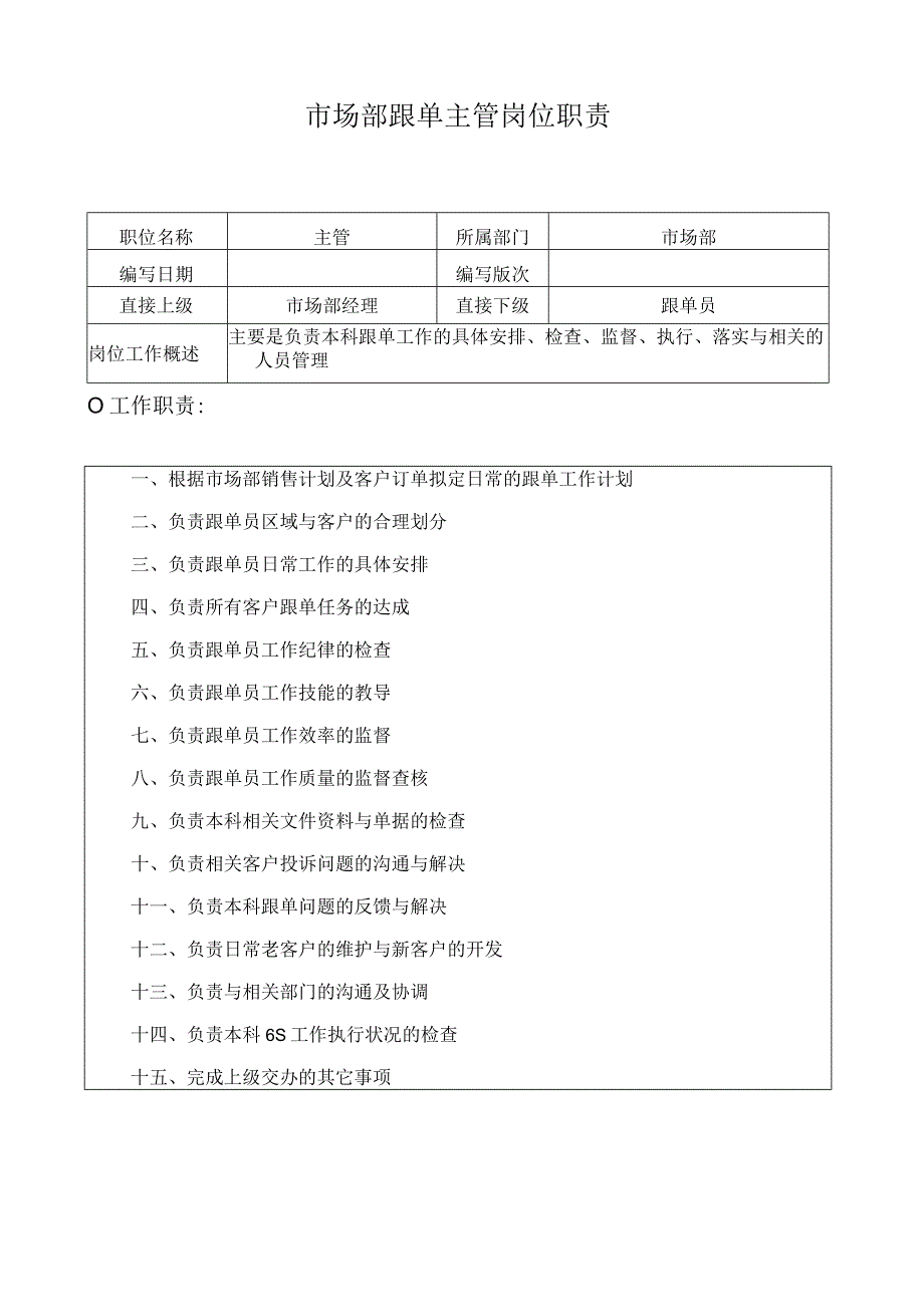 市场部跟单主管岗位职责.docx_第1页