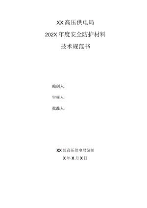 XX超高压供电局202X年度安全防护材料技术规范（2023年）.docx