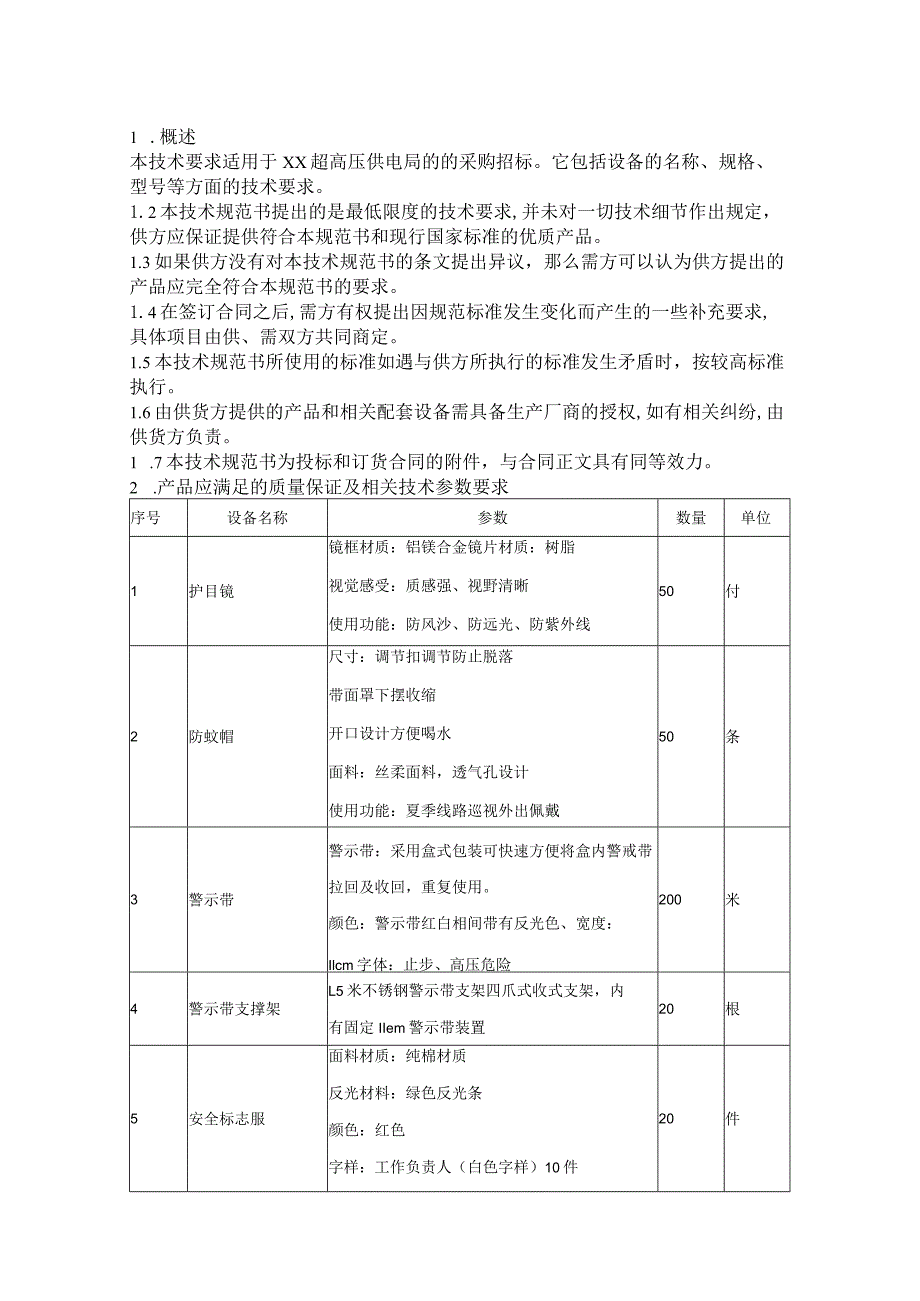 XX超高压供电局202X年度安全防护材料技术规范（2023年）.docx_第3页