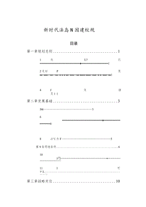 新时代海岛公园建设规划.docx