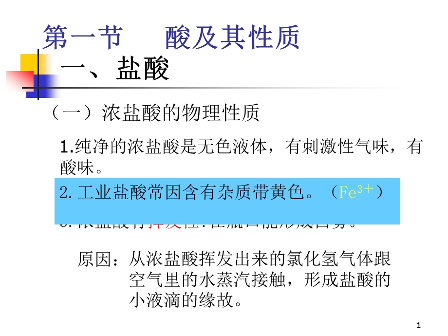 第1节酸及其性质1.ppt_第1页