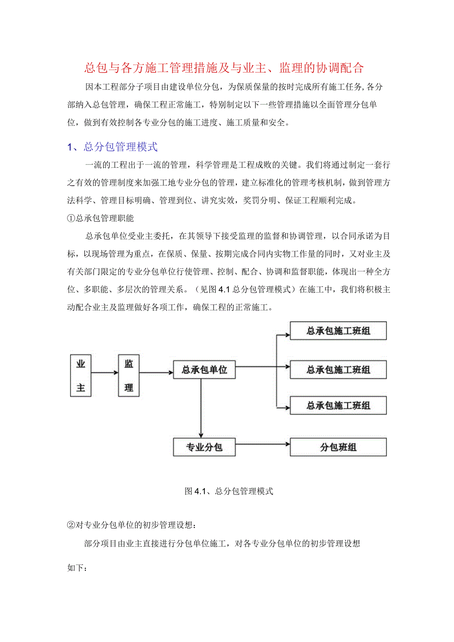 总包与各方施工管理措施及与业主、监理的协调配合.docx_第1页