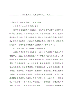 小学教师个人成长总结范文（3篇）.docx