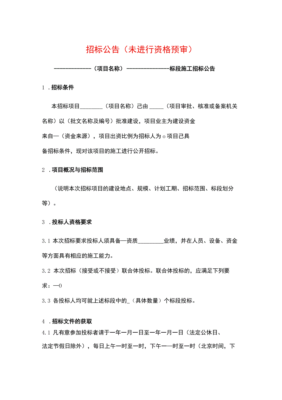 招标公告模板（未进行资格预审）.docx_第1页