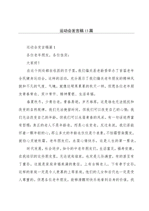 运动会发言稿13篇.docx