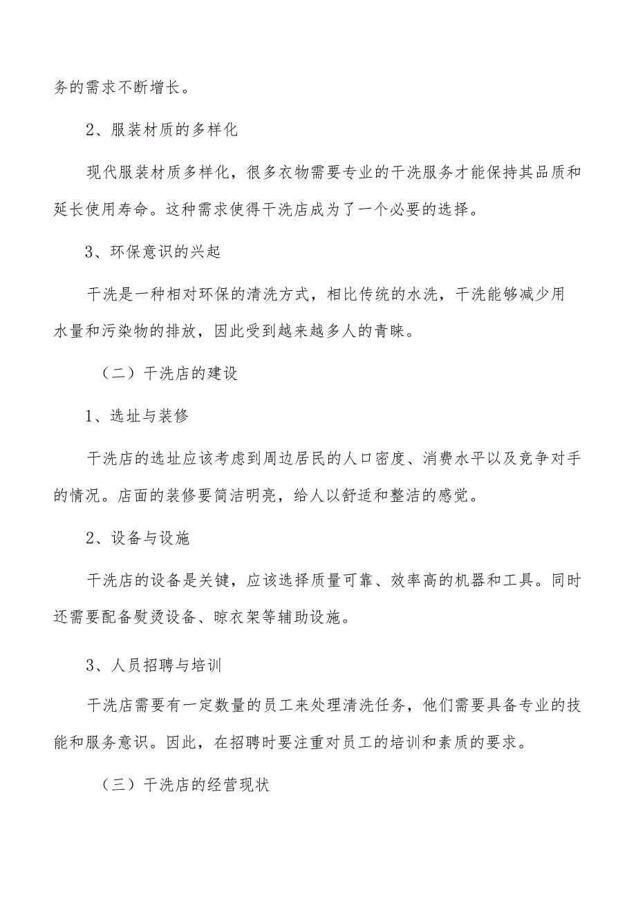 干洗店建设及经营调研分析报告.docx_第2页