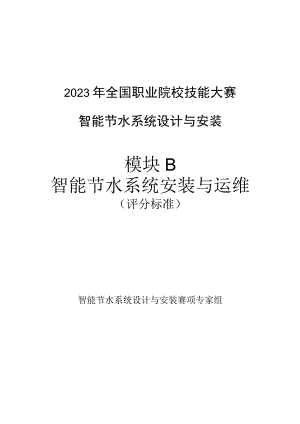 GZ067 智能节水系统设计与安装赛项正式赛卷模块B 评分标准-2023年全国职业院校技能大赛赛项正式赛卷.docx