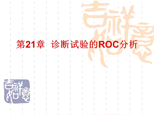 第21章诊断试验的ROC分析.ppt