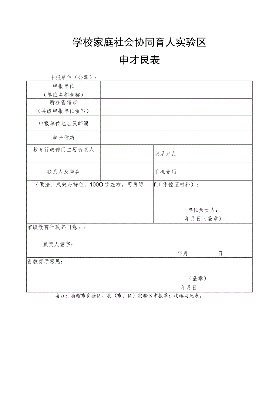 学校家庭社会协同育人实验区申报表.docx_第1页