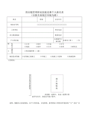 供应链管理职业技能竞赛个人报名表.docx