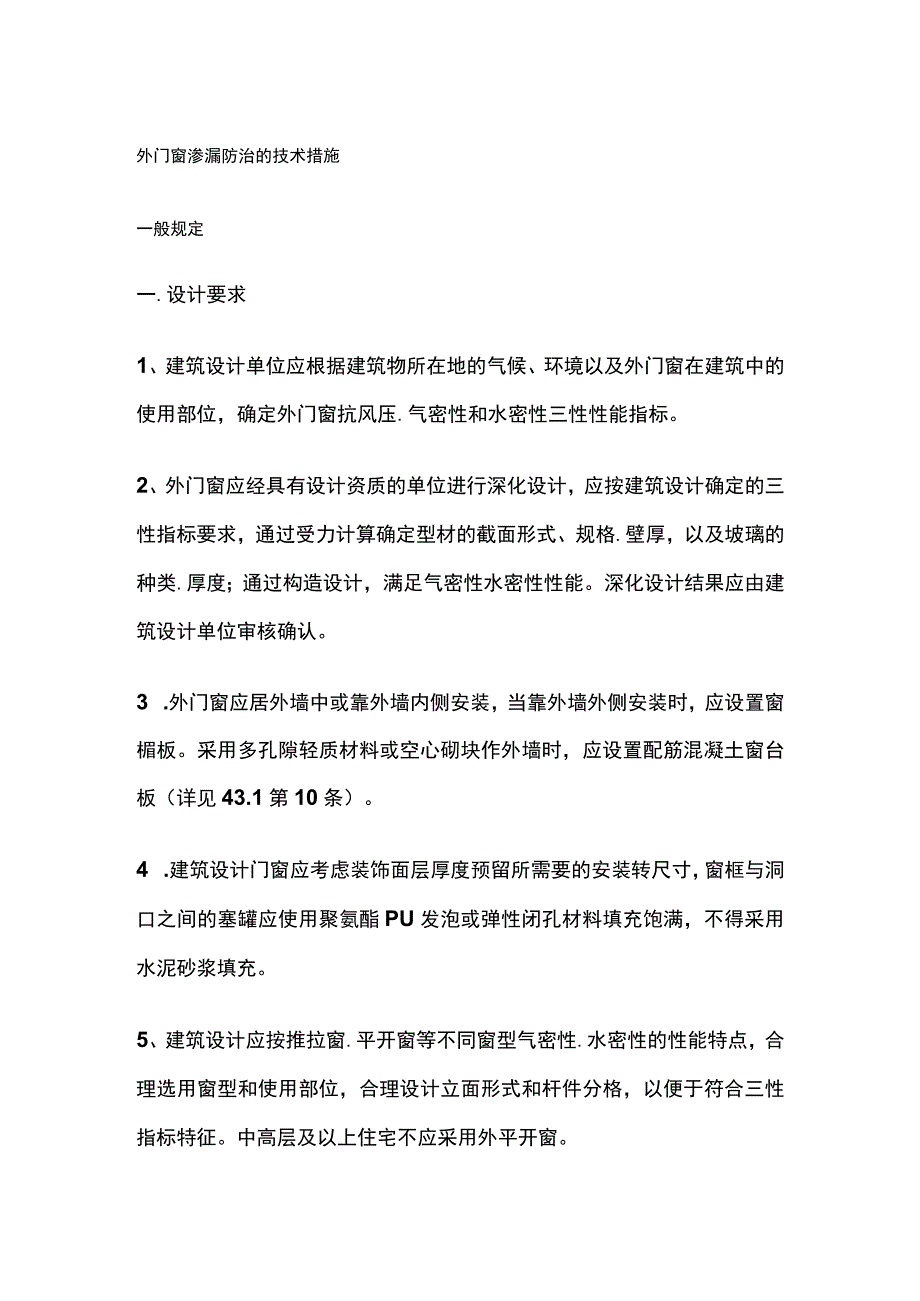 外门窗渗漏防治的技术措施.docx_第1页