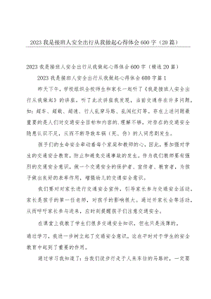 2023我是接班人安全出行从我做起心得体会600字（20篇）.docx